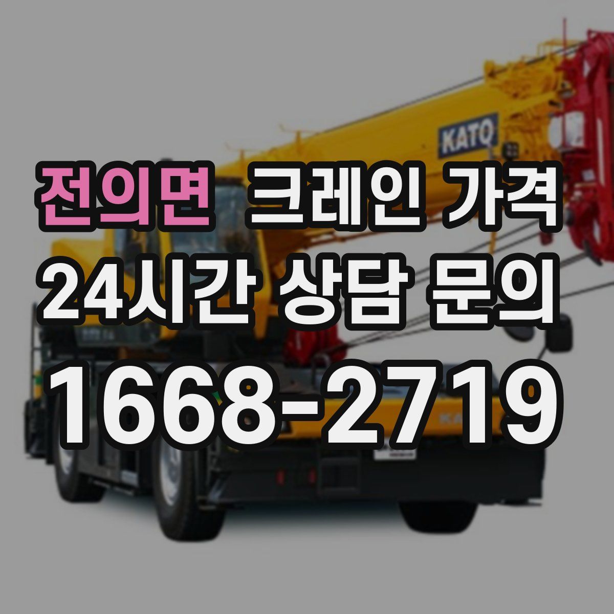 전의면 크레인 가격