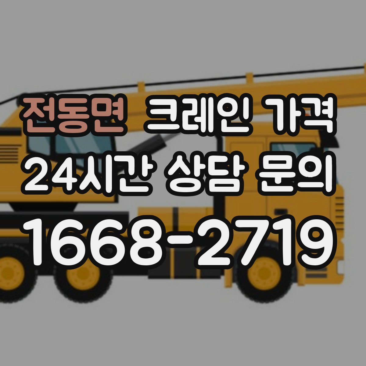 전동면 크레인 가격