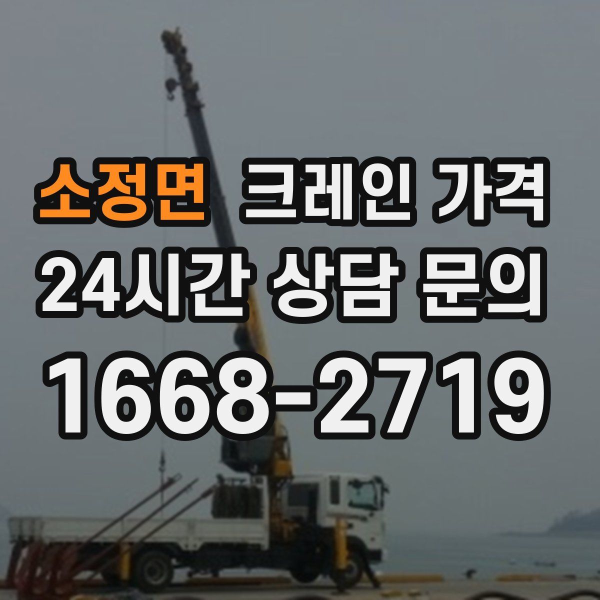 소정면 크레인 가격