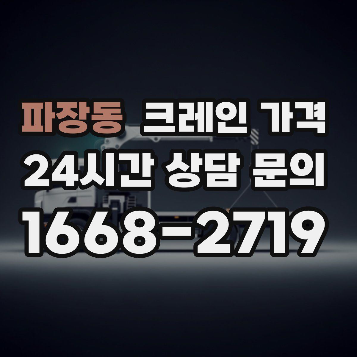 파장동 크레인 가격