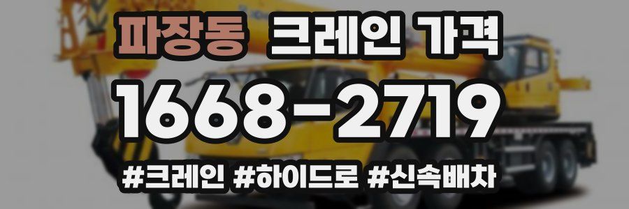 파장동 크레인 가격