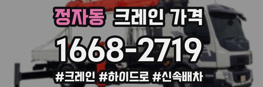 정자동 크레인 가격