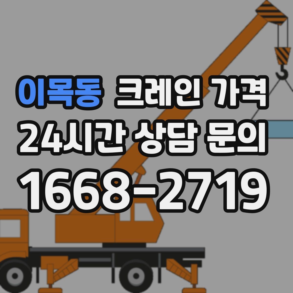 이목동 크레인 가격 안내를 받아볼 때 체크할 문구