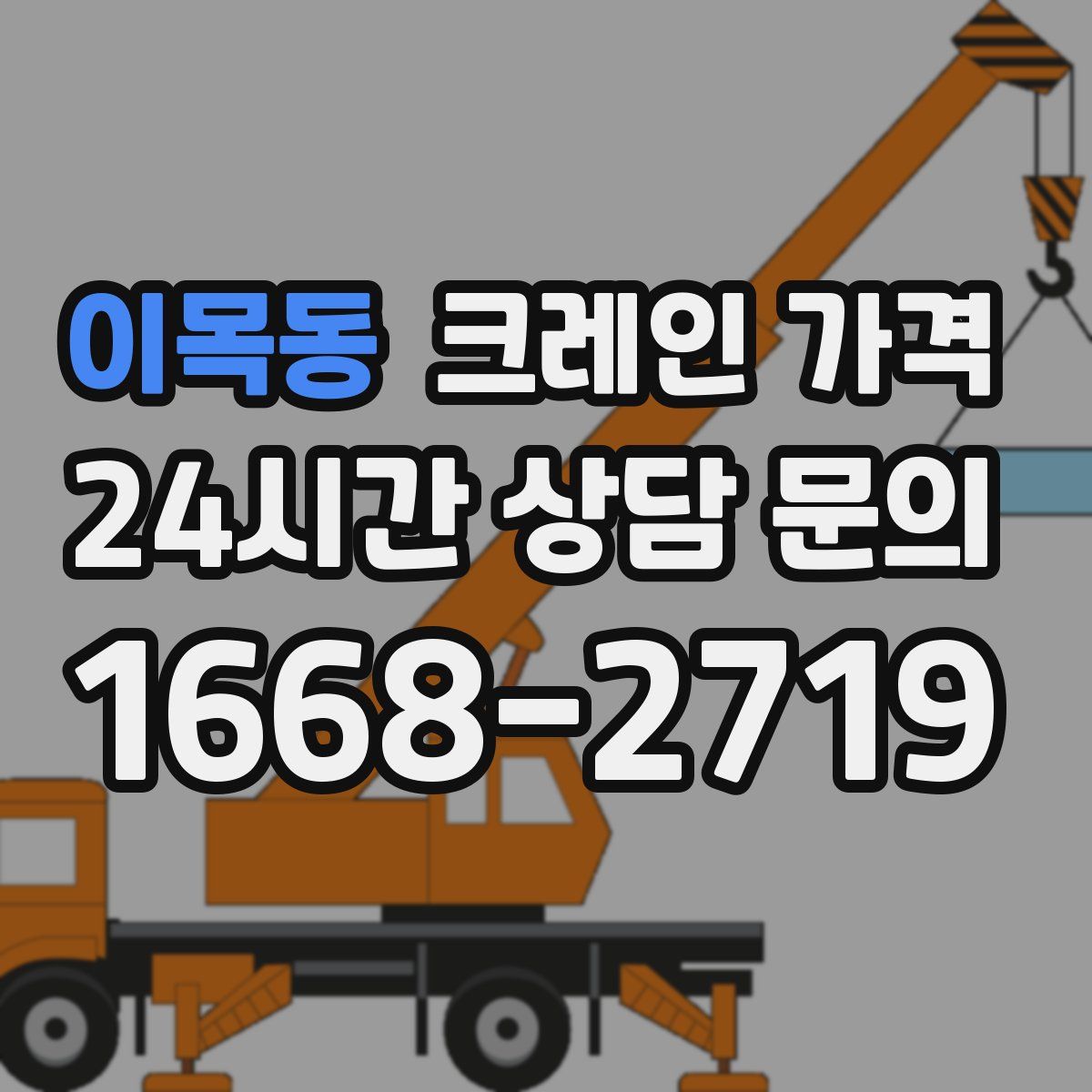 이목동 크레인 가격