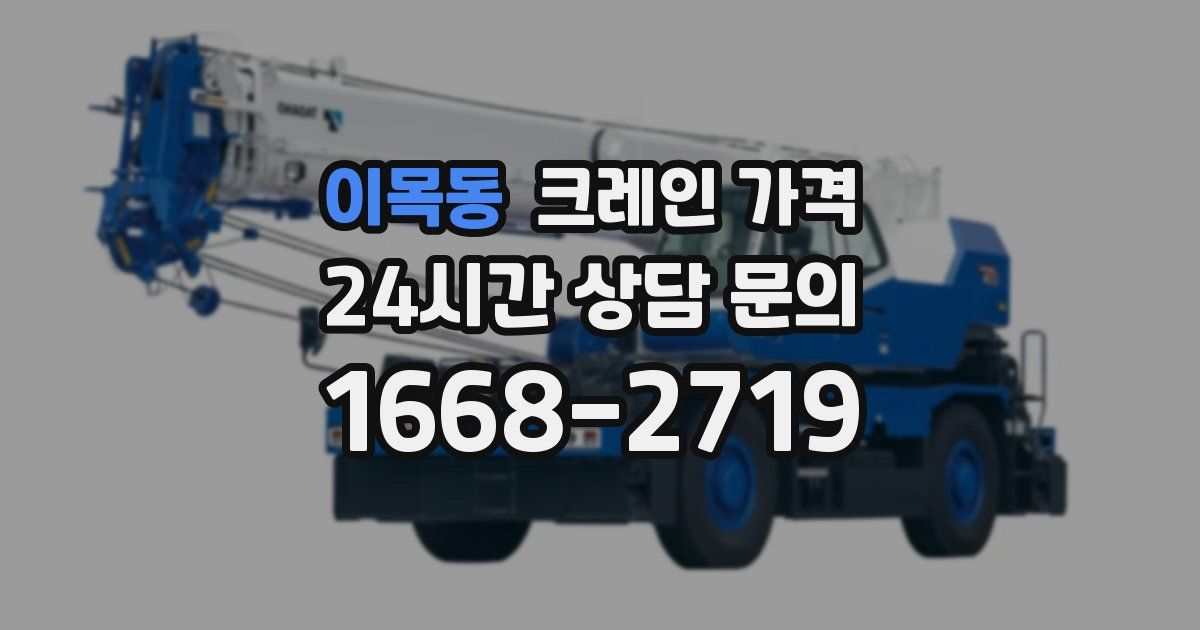 이목동 크레인 가격