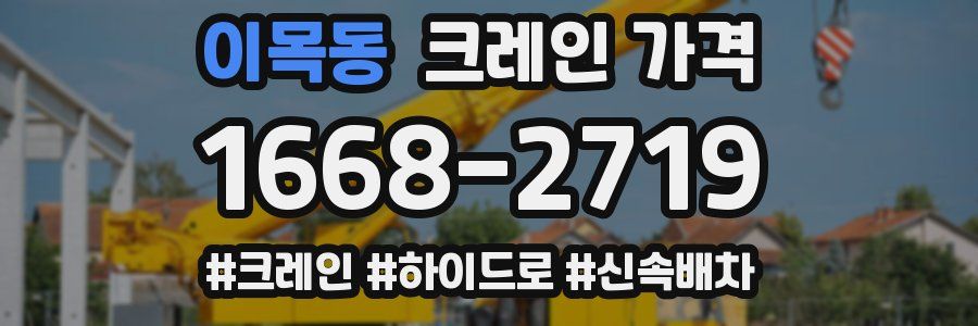이목동 크레인 가격