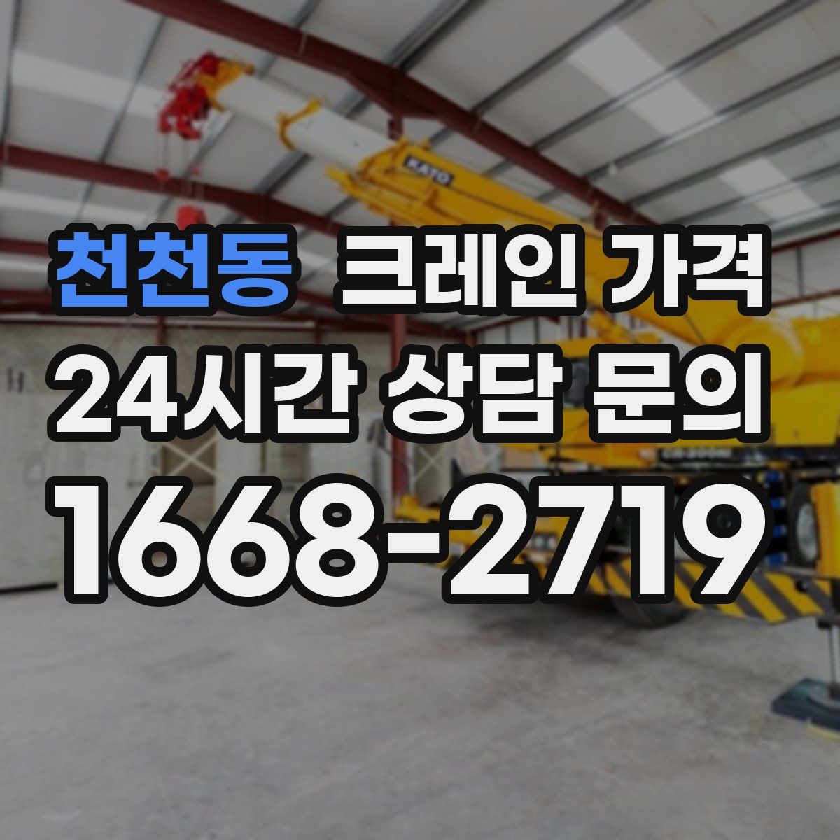 천천동 크레인 가격