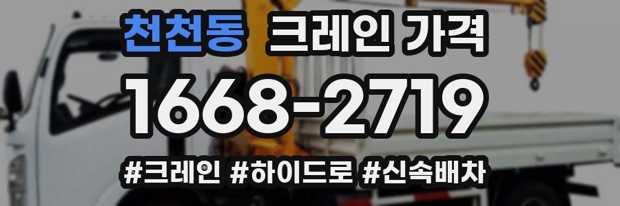 천천동 크레인 가격
