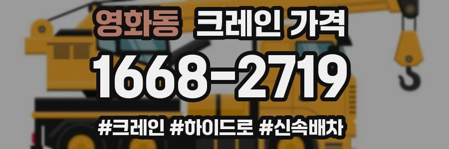 영화동 크레인 가격