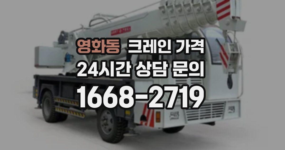 영화동 크레인 가격