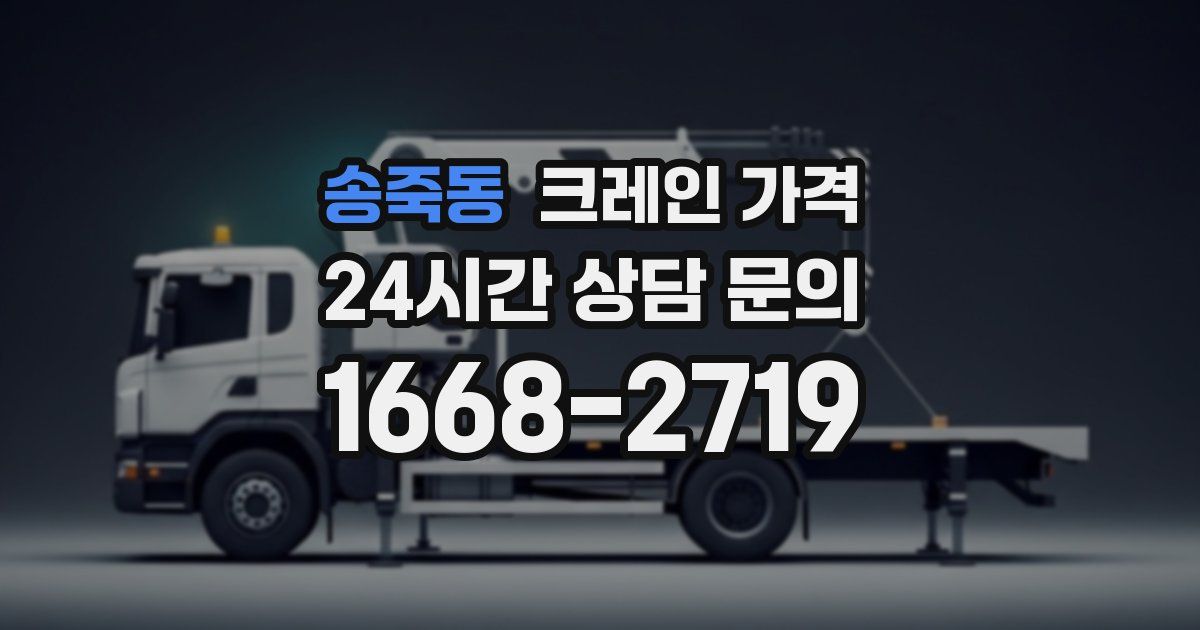 송죽동 크레인 가격