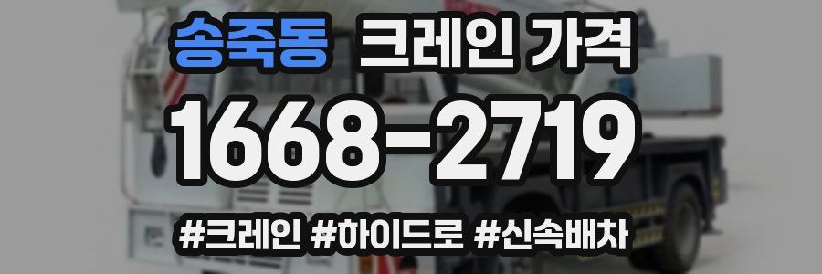송죽동 크레인 가격