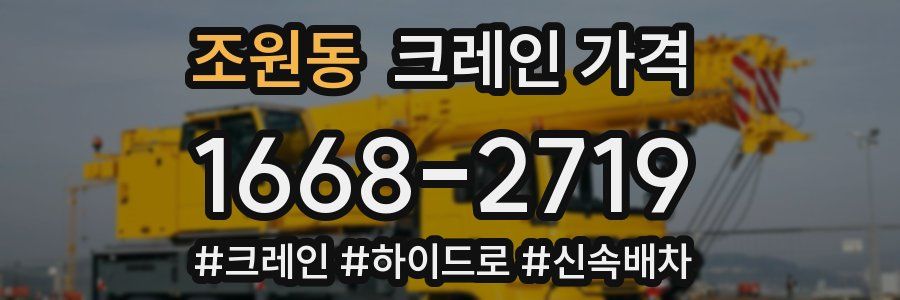 조원동 크레인 가격