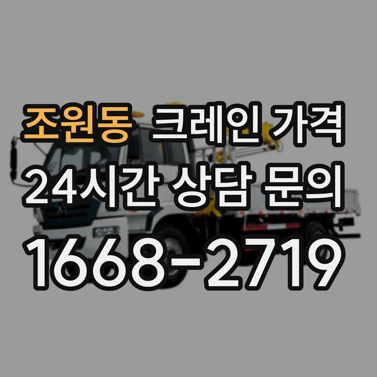 조원동 크레인 가격