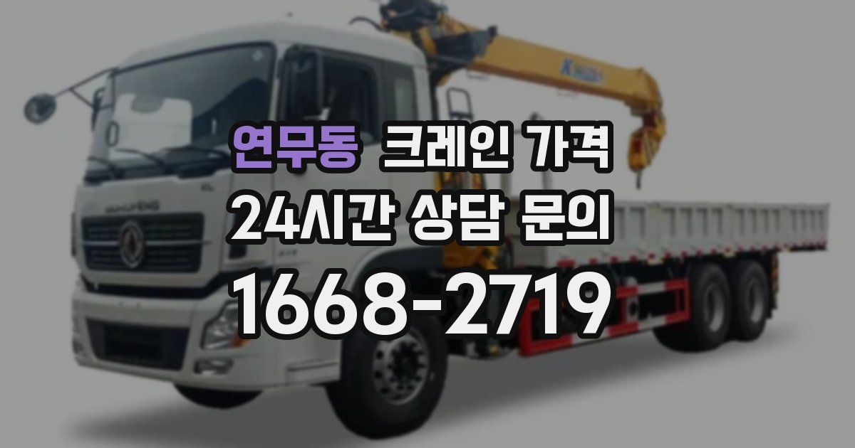 연무동 크레인 가격