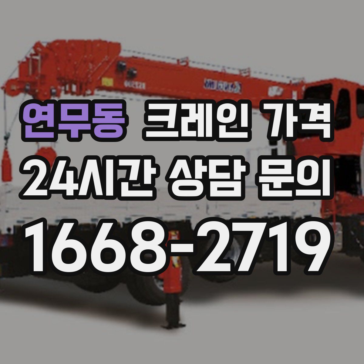 연무동 크레인 가격
