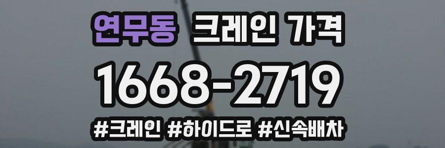 연무동 크레인 가격