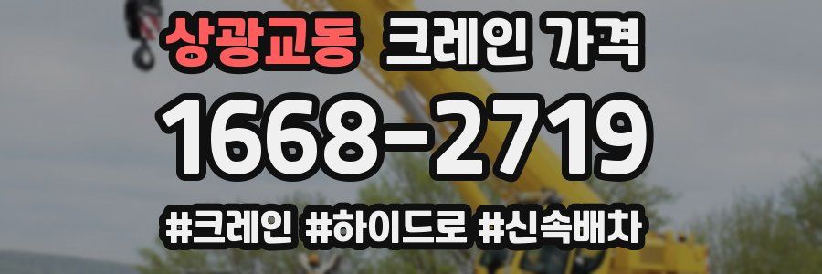 상광교동 크레인 가격
