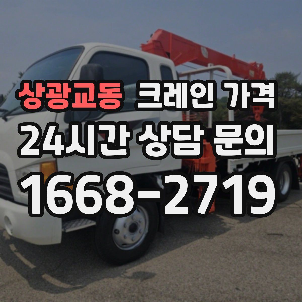 상광교동 크레인 가격