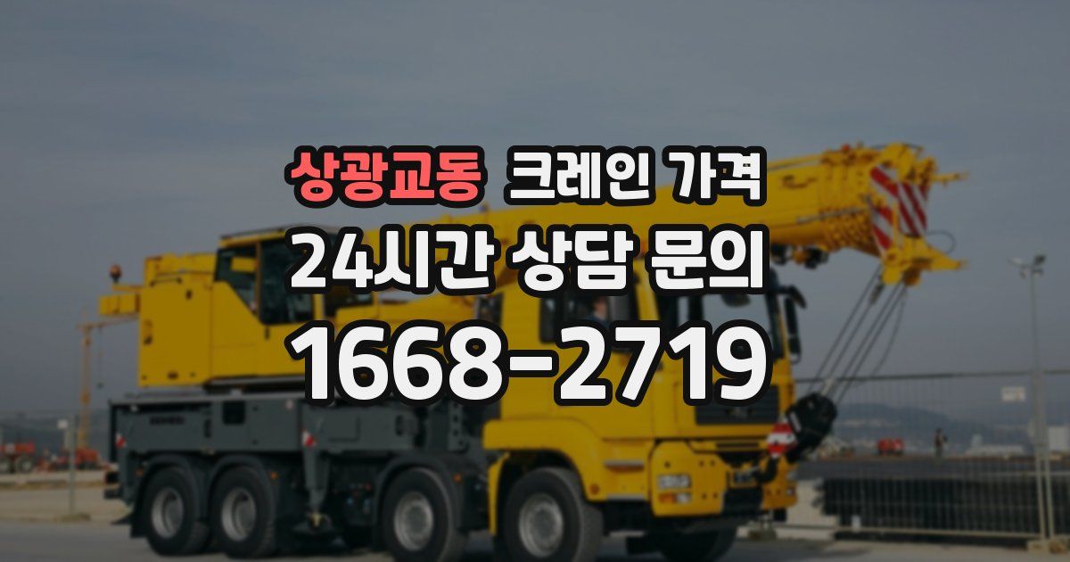 상광교동 크레인 가격