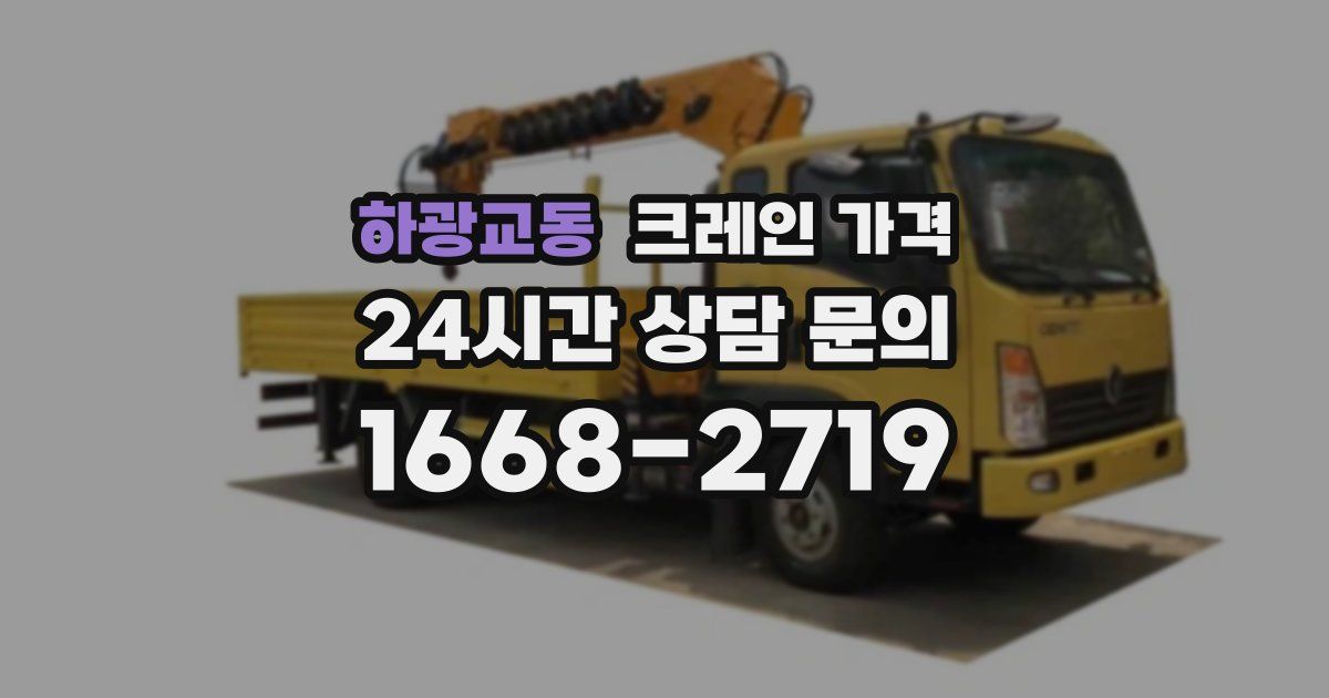 하광교동 크레인 가격