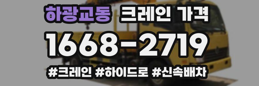 하광교동 크레인 가격