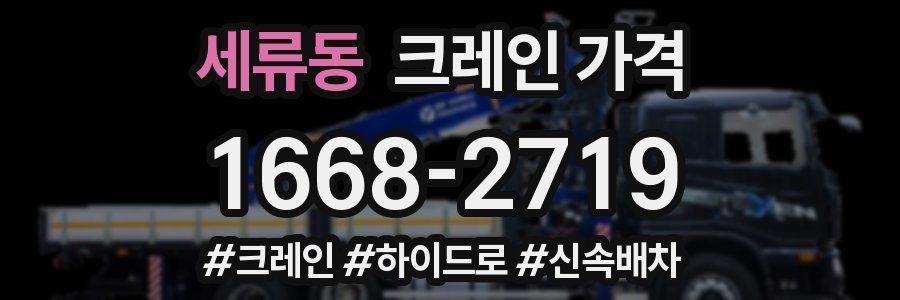세류동 크레인 가격