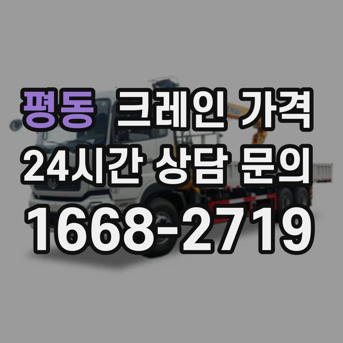 평동 크레인 가격