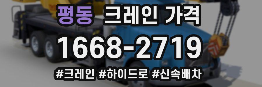 평동 크레인 가격