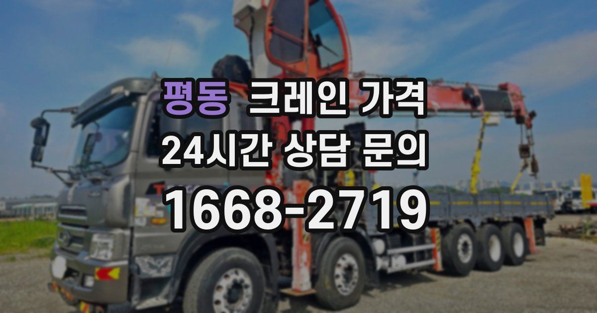 평동 크레인 가격