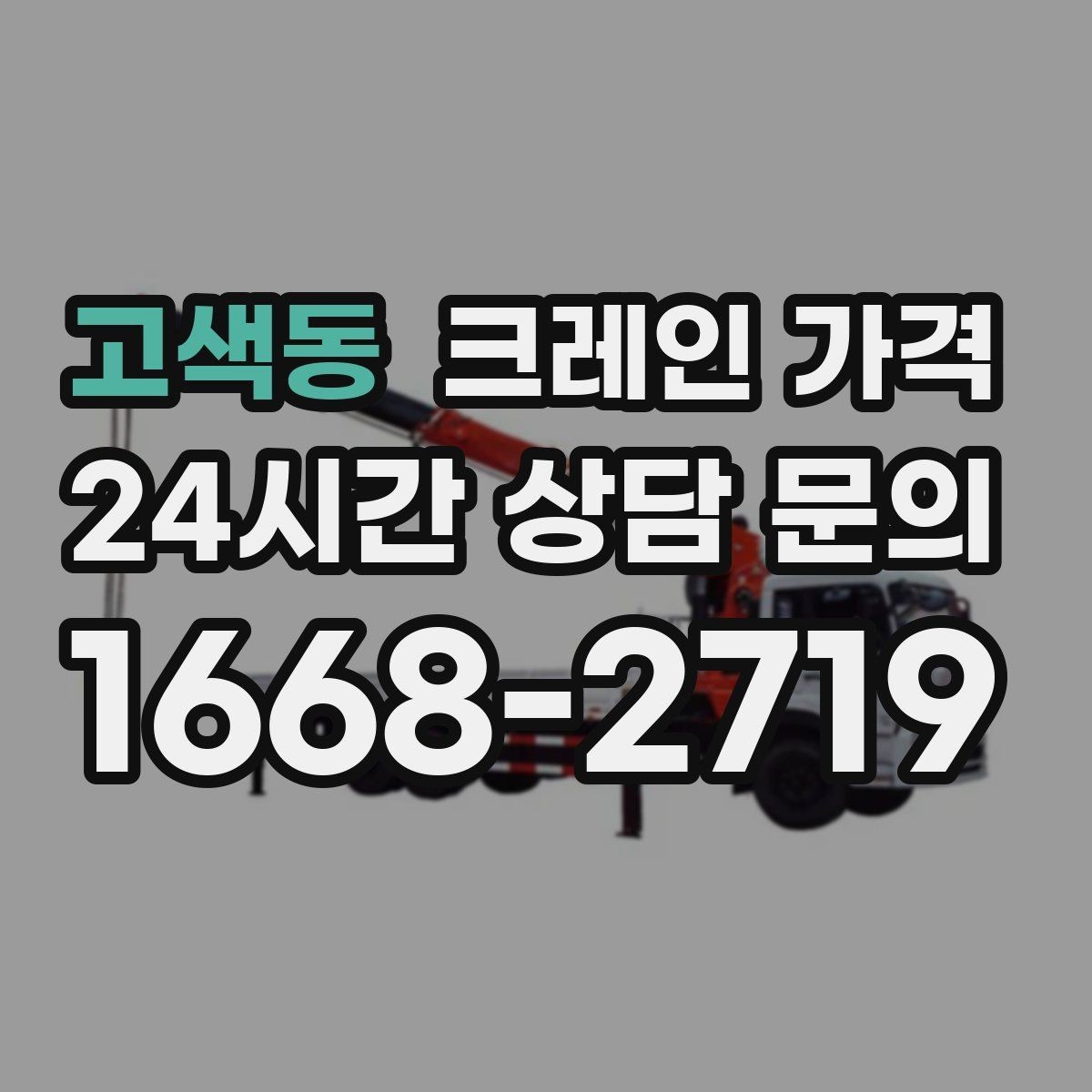고색동 크레인 가격 사전 점검이 필요한 이유
