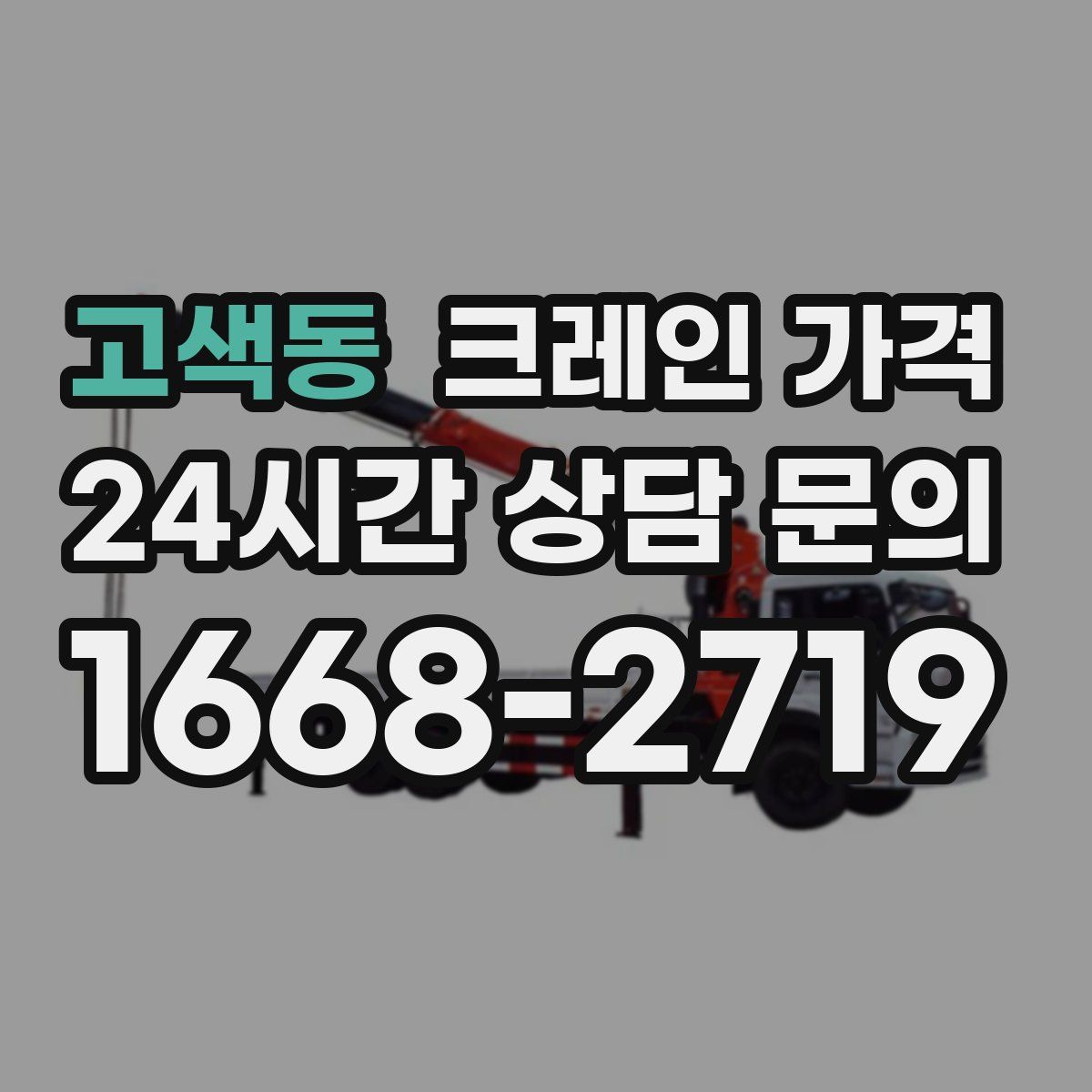 고색동 크레인 가격