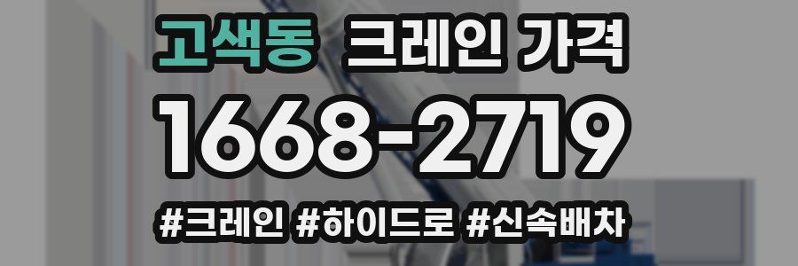 고색동 크레인 가격