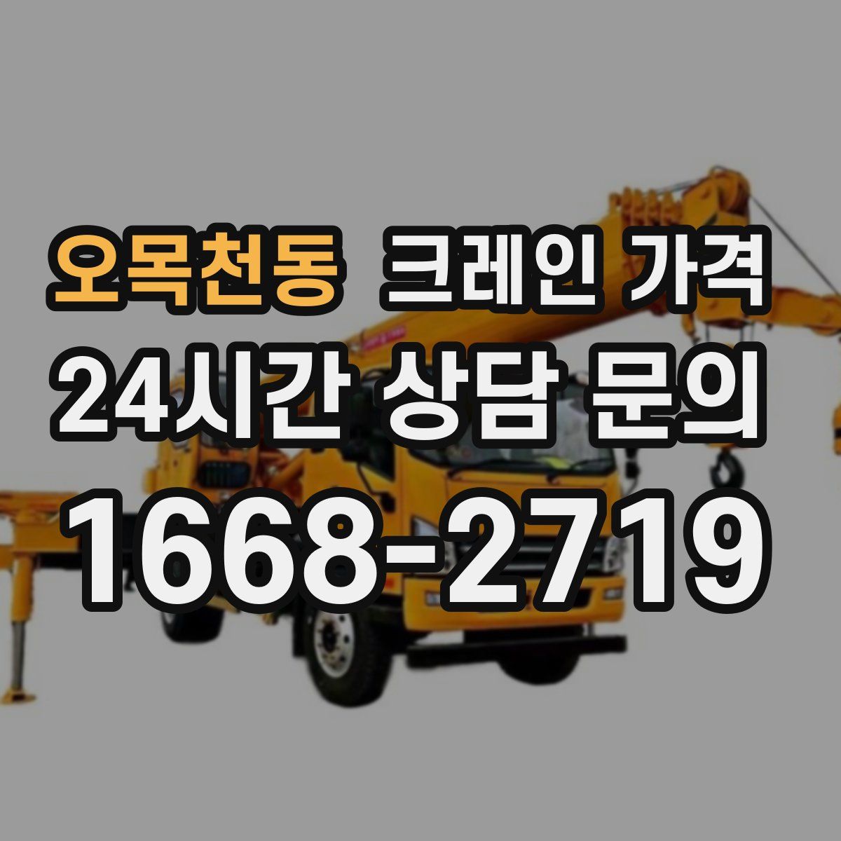 오목천동 크레인 가격
