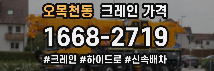 오목천동 크레인 가격
