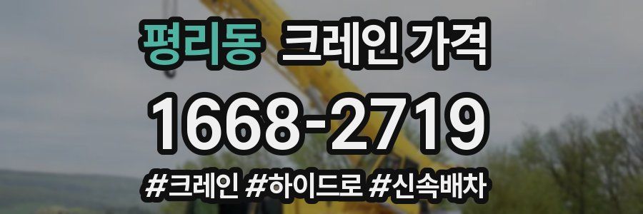 평리동 크레인 가격