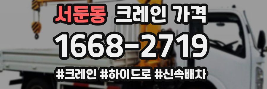 서둔동 크레인 가격