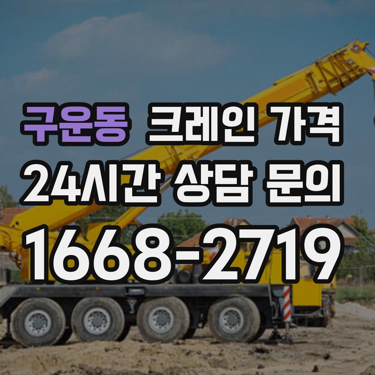 구운동 크레인 가격