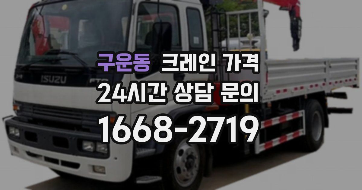 구운동 크레인 가격