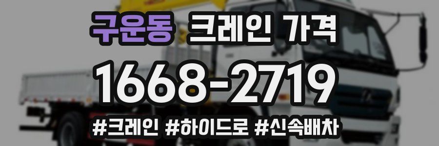 구운동 크레인 가격