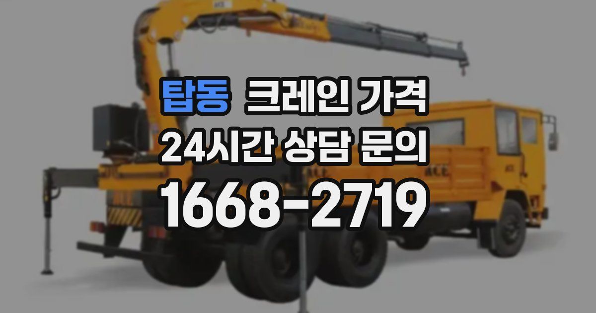 탑동 크레인 가격