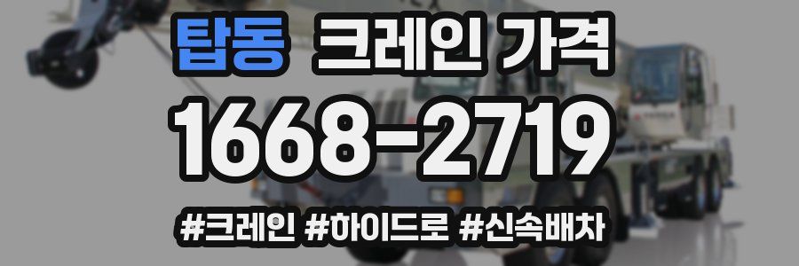 탑동 크레인 가격