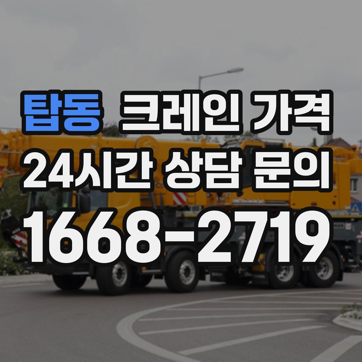 탑동 크레인 가격