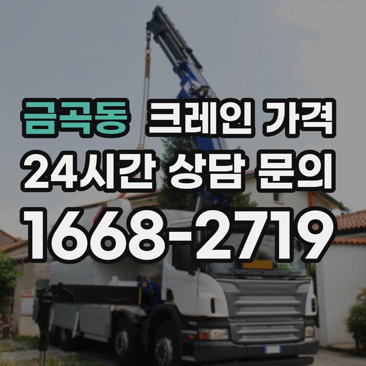 금곡동 크레인 가격