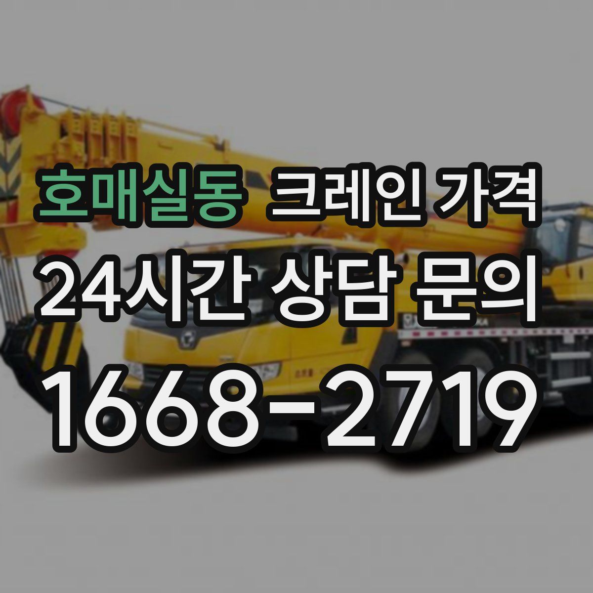 호매실동 크레인 가격