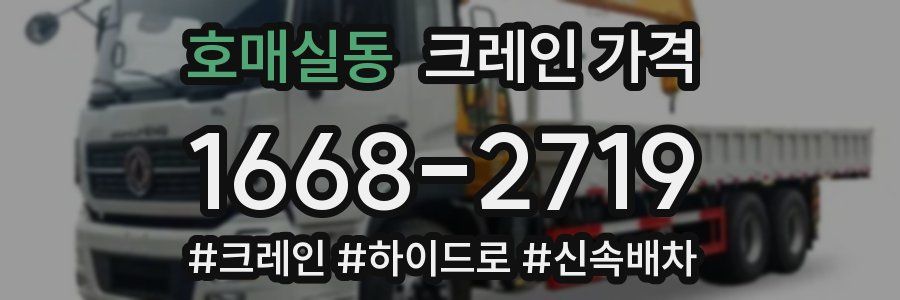 호매실동 크레인 가격