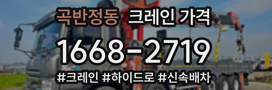 곡반정동 크레인 가격