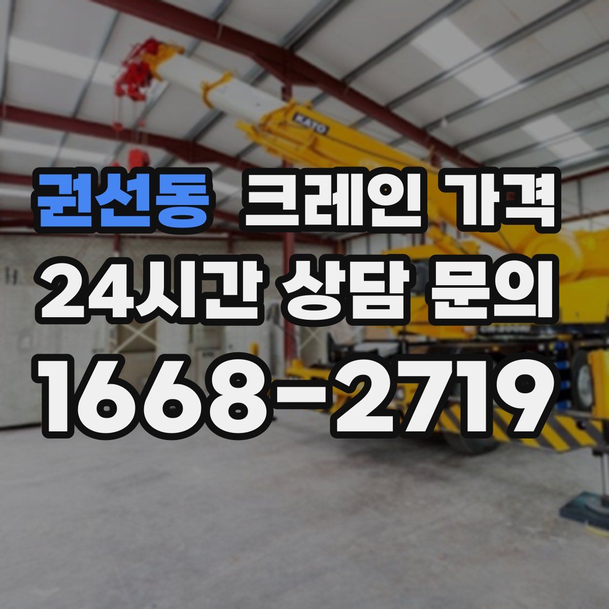 권선동 크레인 가격
