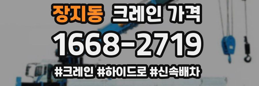 장지동 크레인 가격