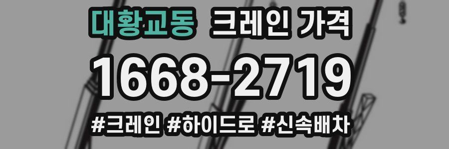 대황교동 크레인 가격